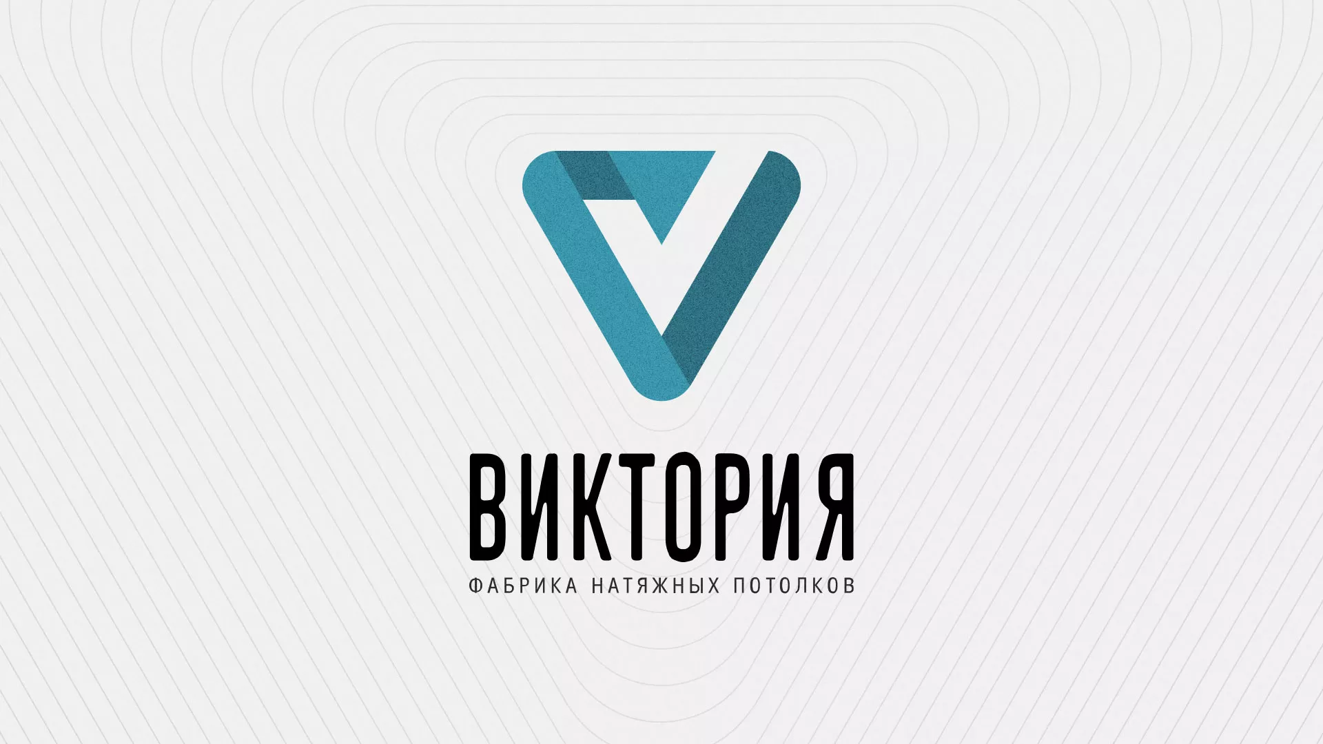 Разработка фирменного стиля компании по продаже и установке натяжных потолков в Зеленокумске